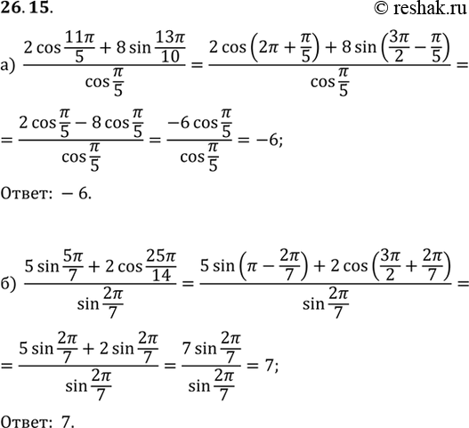 Изображение a) (2cos 11пи/5 + 8sin 13пи/10) / cos пи/5;б) (5sin 5пи/7 + 2cos 25пи/14) / sin...