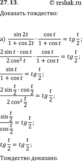 Изображение a) sin 2t / (1 + cos 2t) * cos t / (1 + cos t) = tg t/2;б) sin 2t / (1 + cos 2t) * cos t / (1 + cos t) * cos t/2 / (1 + cos t/2) = tg...