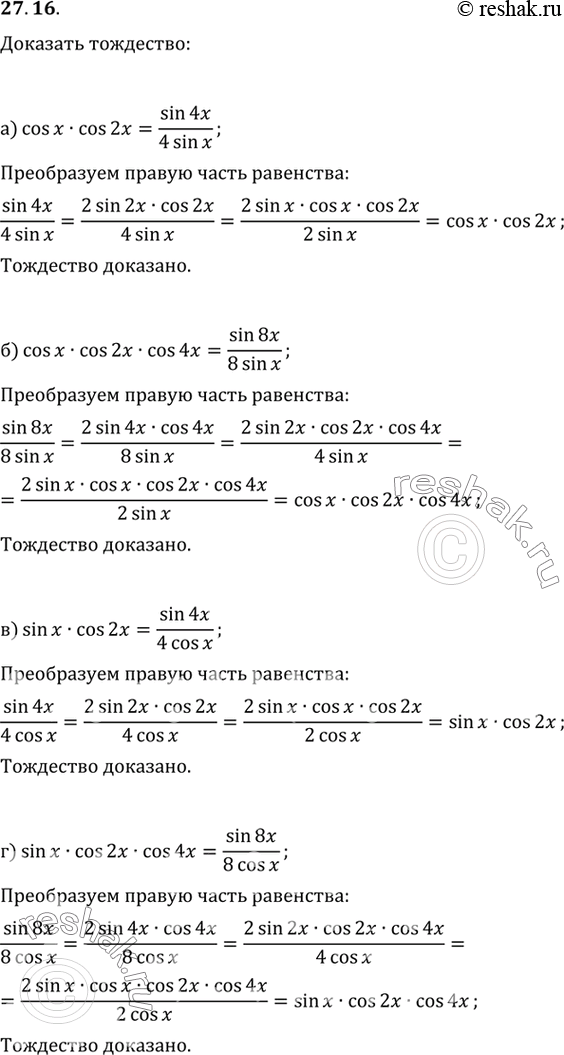 Изображение a) cos х cos 2x = sin 4x / 4sin x;б) cos x cos 2x cos 4x = sin 8x / 8 sin x;в) sin x cos 2x = sin 4x / 4 cos x;г) sin x cos 2x cos 4x = sin 8x / 8cos...