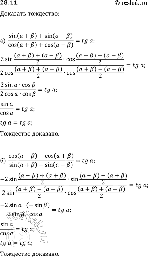 Изображение a) (sin (а + b) + sin (a - b)) / (cos (a +b) + cos (a - b)) = tg a;б) (cos (a - b) - cos (a + b)) / (sin (a + b) - sin (a - b)) = tg...