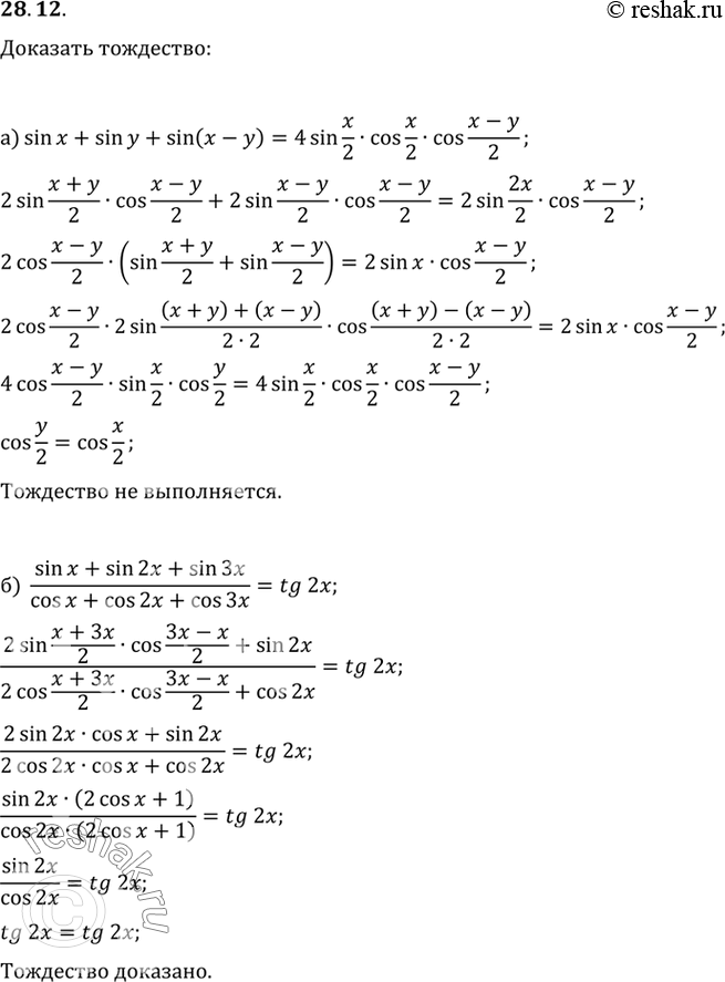 Изображение a) sin x  + sin у + sin (x - y) = 4 sin x/2 cos x/2 cos (x-y)/2;б) (sin x +  sin 2x + sin 3x) / (cos x + cos 2x + cos 3x) = tg...
